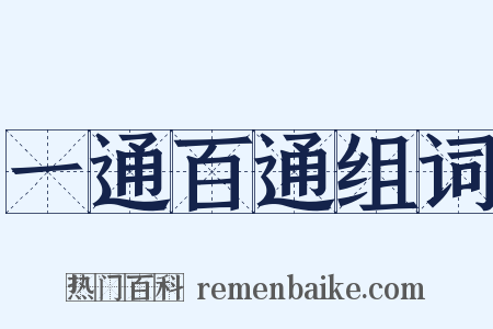 一通百通组词是什么意思的图片